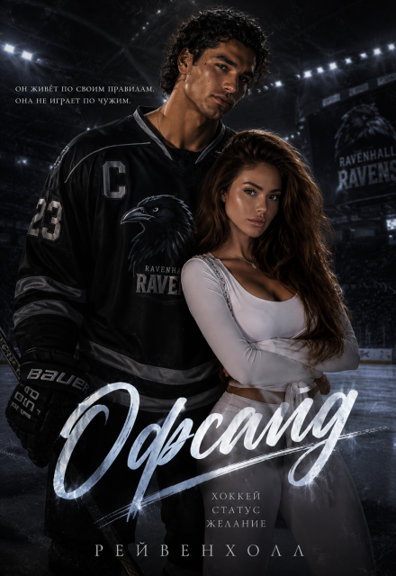 Книга. "Офсайд " читать онлайн