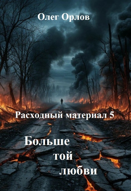 Книга. "Расходный материал 5. Больше той любви" читать онлайн