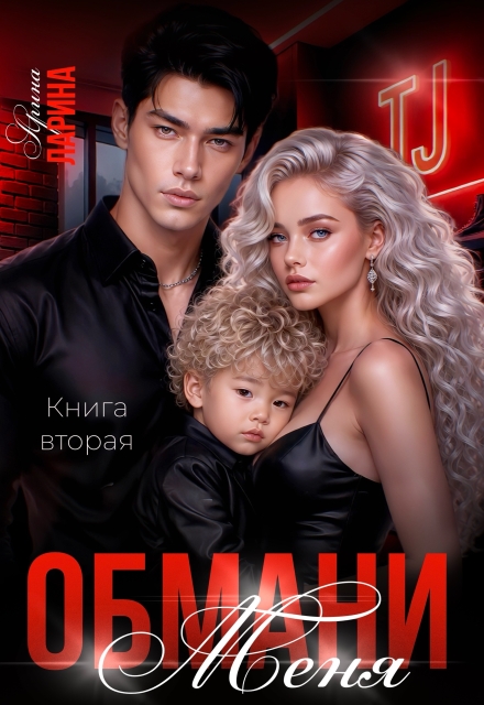 Книга. "Обмани меня. Книга вторая" читать онлайн