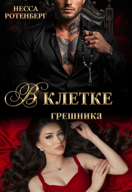 Книга. "В клетке грешника " читать онлайн
