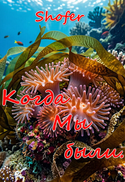Книга. "Когда мы были." читать онлайн