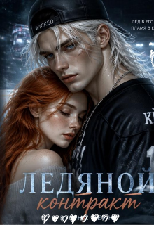Книга. "Ледяной контракт" читать онлайн