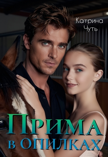 Книга. "Прима в опилках" читать онлайн