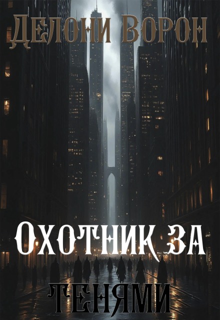 Книга. "Охотник за тенями" читать онлайн