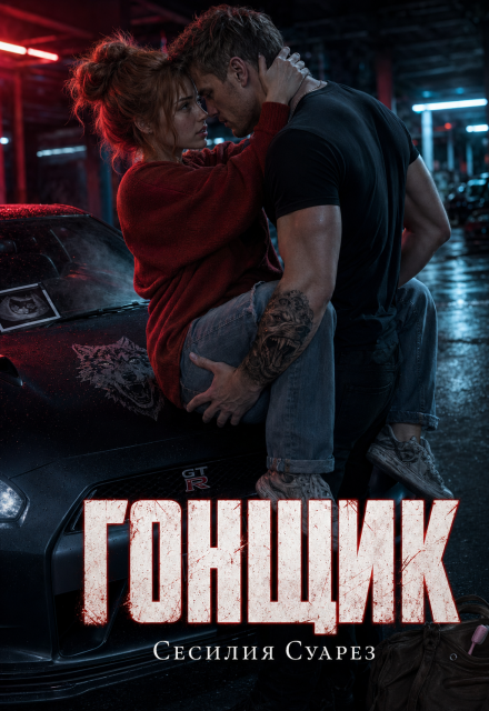 Книга. "Гонщик" читать онлайн