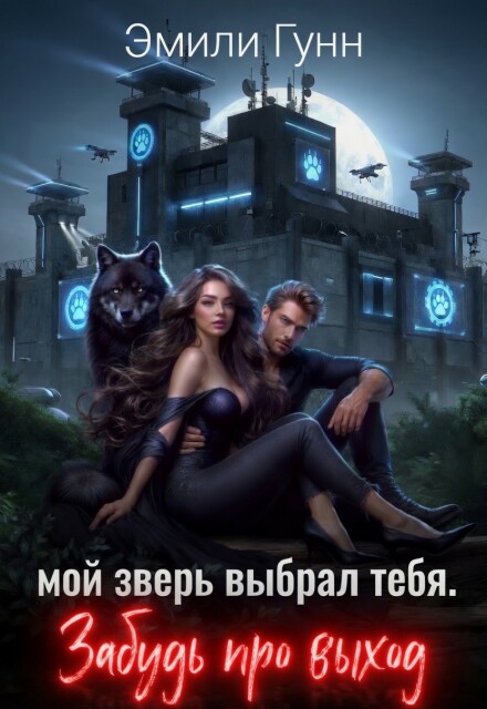 Книга. "Мой Зверь выбрал тебя. Забудь про выход" читать онлайн