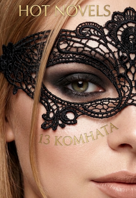 Книга. "13 комната" читать онлайн