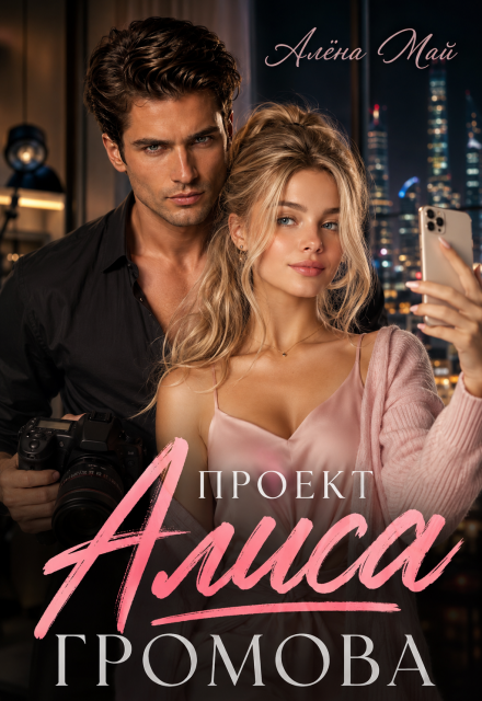 Книга. "Проект Алиса Громова" читать онлайн