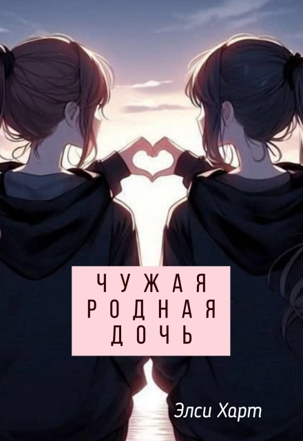 Книга. "Чужая родная дочь" читать онлайн