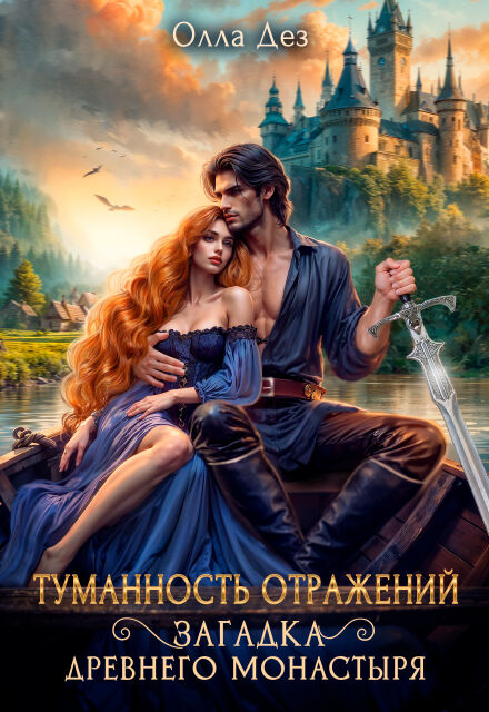 Книга. "Туманность отражений. Загадка древнего монастыря" читать онлайн