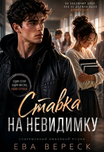 Книга. "Ставка на невидимку" читать онлайн