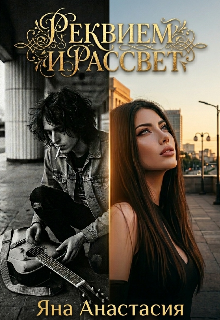Книга. "Реквием и Рассвет" читать онлайн