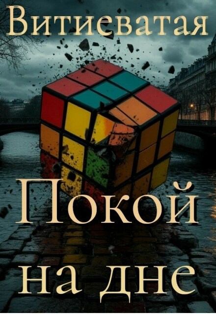 Книга. "Покой на дне" читать онлайн