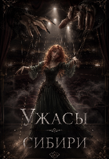 Книга. "Ужасы Сибири " читать онлайн