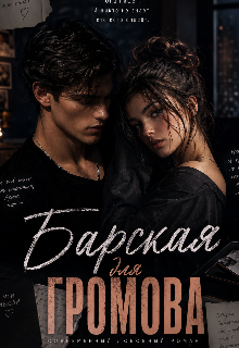 Книга. "Барская для Громова" читать онлайн