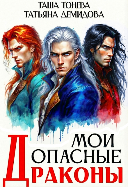 Книга. "Мои опасные драконы" читать онлайн