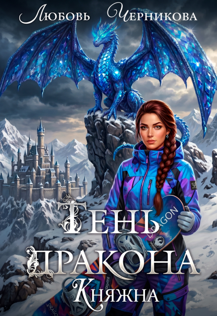 Книга. "Тень дракона. Княжна" читать онлайн
