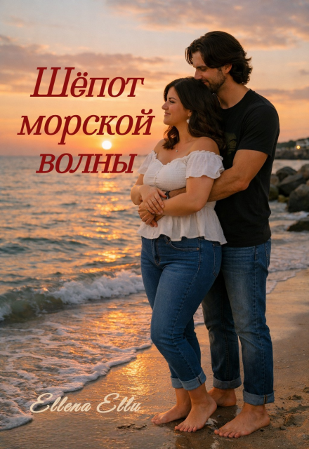 Книга. "Шёпот морской волны" читать онлайн