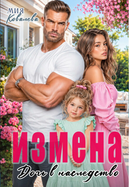 Книга. "Измена. Дочь в наследство" читать онлайн