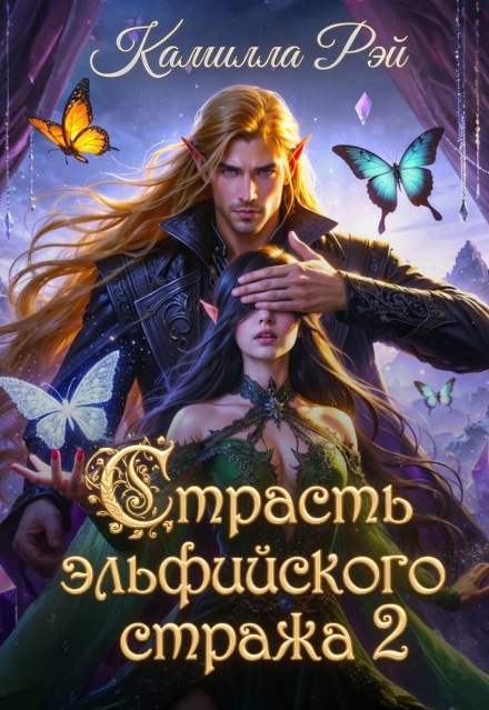 Книга. "Страсть эльфийского стража 2" читать онлайн