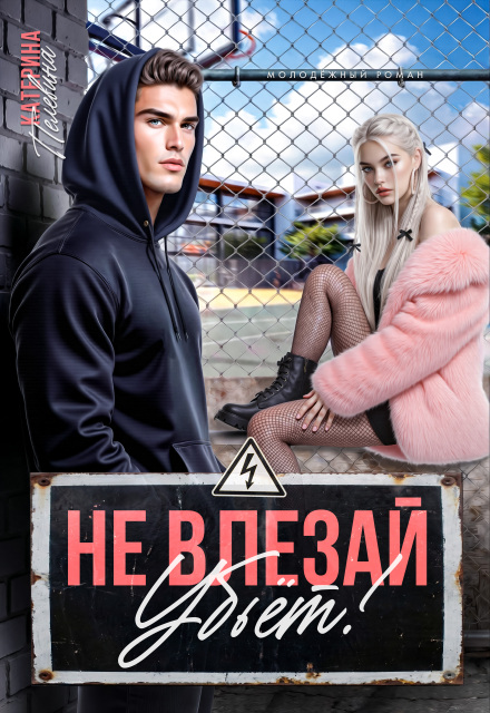Книга. "Не влезай. Убьет!" читать онлайн