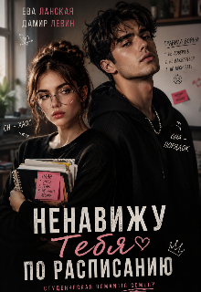 Книга. "Ненавижу тебя по расписанию " читать онлайн