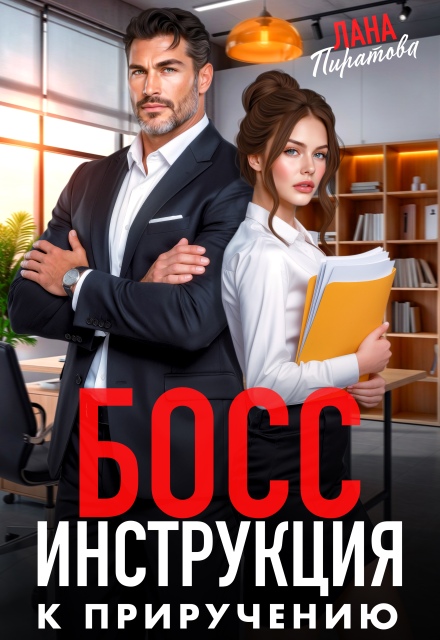 Книга. "Босс. Инструкция к приручению" читать онлайн