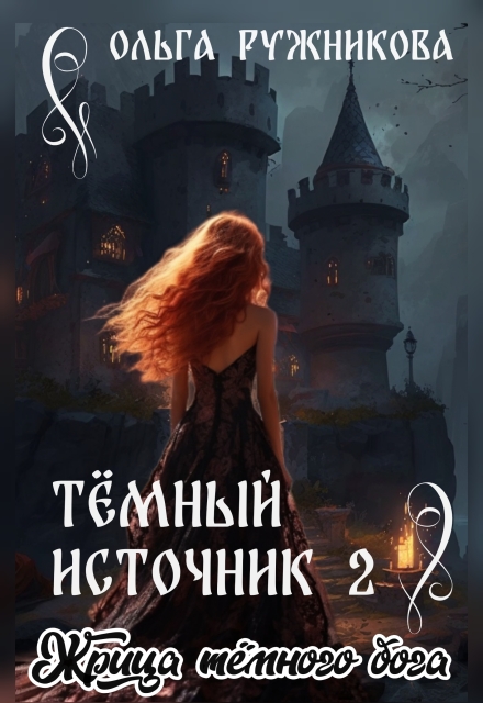 Книга. "Темный Источник-2. Жрица Темного Бога" читать онлайн