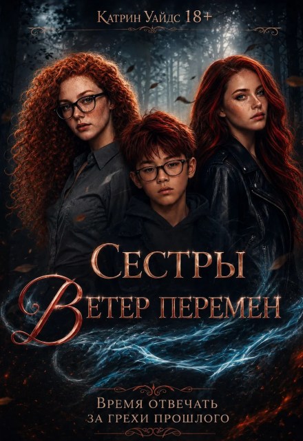 Книга. "Сестры Ветер Перемен" читать онлайн