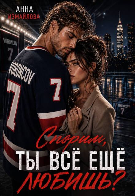 Книга. "Спорим, ты всё еще любишь?" читать онлайн