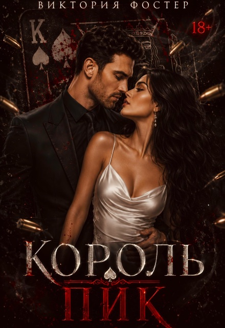 Книга. "Король Пик" читать онлайн