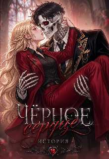 Книга. "Чёрное сердце. " читать онлайн