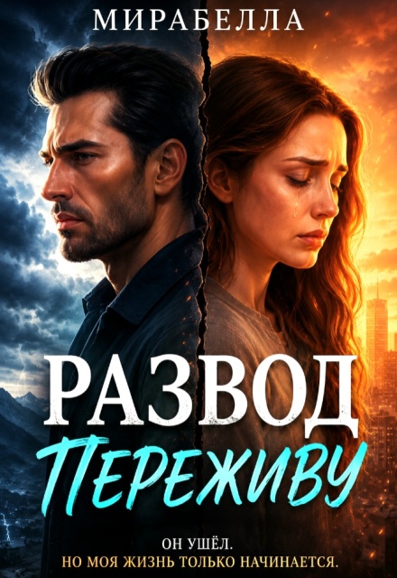 Книга. "Развод. Переживу." читать онлайн
