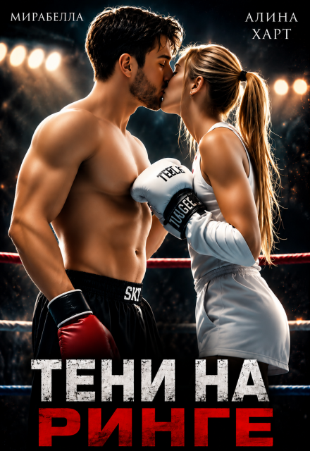 Книга. "Тени на ринге " читать онлайн