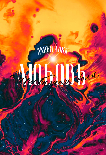 Книга. "Любовь с привкусом боли " читать онлайн