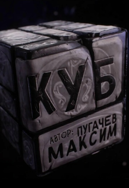 Книга. "Куб" читать онлайн