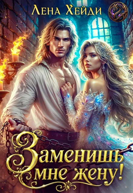 Книга. "Заменишь мне жену!" читать онлайн