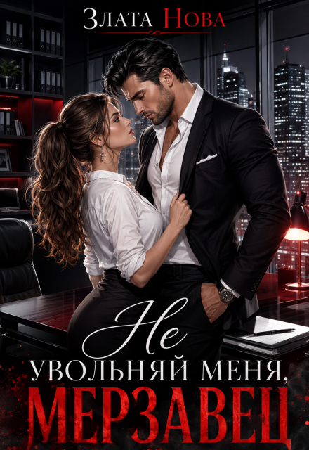 Книга. "Не увольняй меня, мерзавец" читать онлайн