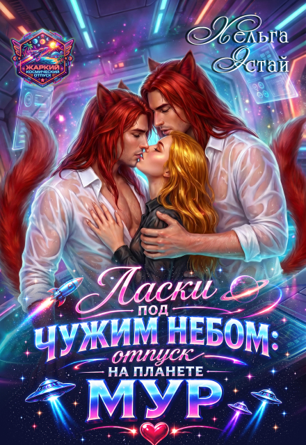 Книга. "Ласки под чужим небом: Отпуск на планете Мур" читать онлайн