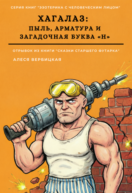 Книга. "Хагалаз. Пыль, арматура и загадочная буква &laquo;н&raquo;" читать онлайн