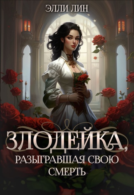 Книга. "Злодейка, разыгравшая свою смерть. Том 1" читать онлайн