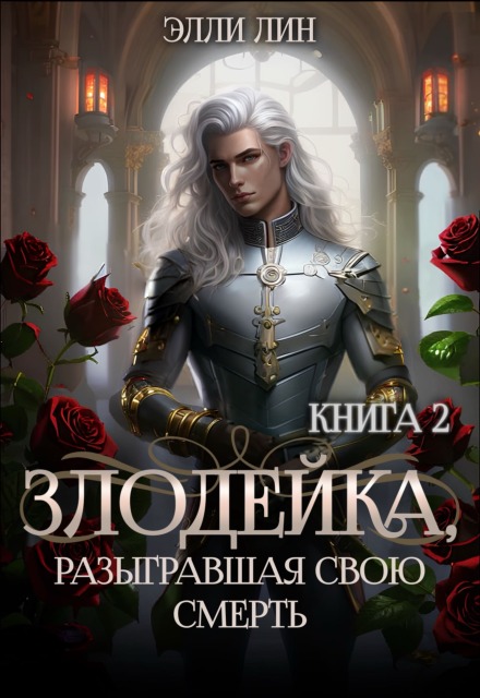Книга. "Злодейка, разыгравшая свою смерть. Том 2" читать онлайн