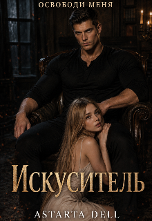 Книга. "Искуситель. " читать онлайн