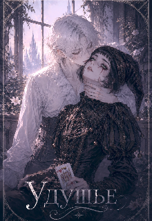 Книга. "Удушье " читать онлайн
