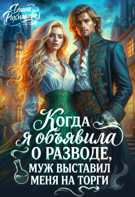 Книга. "Продам жену, торг уместен" читать онлайн