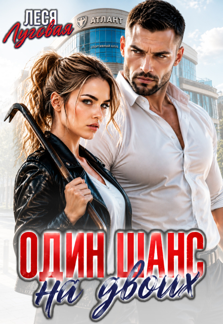 Книга. "Один шанс на двоих" читать онлайн