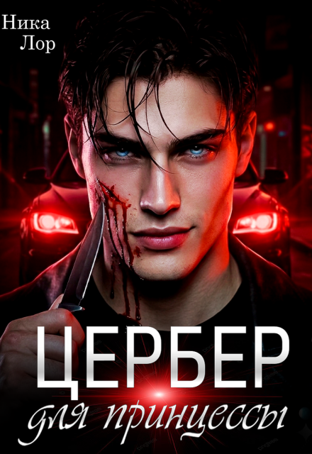 Книга. "Цербер для принцессы" читать онлайн