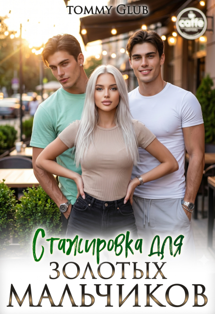 Книга. "Стажировка для золотых мальчиков" читать онлайн