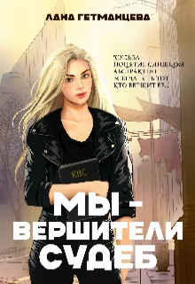Книга. "Мы &mdash; вершители судеб " читать онлайн