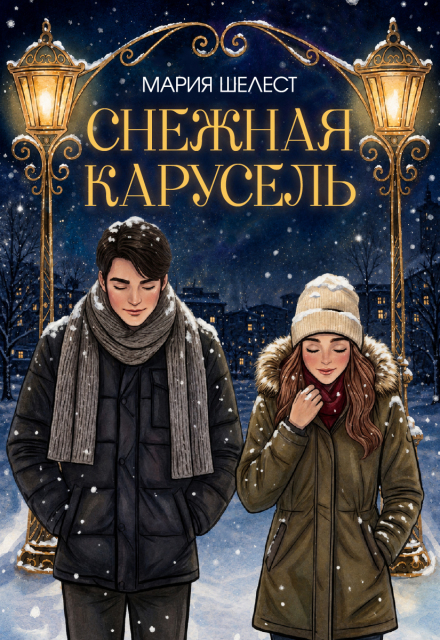 Книга. "Снежная карусель" читать онлайн